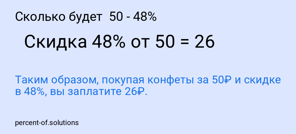 Сколько будет  50 - 48%