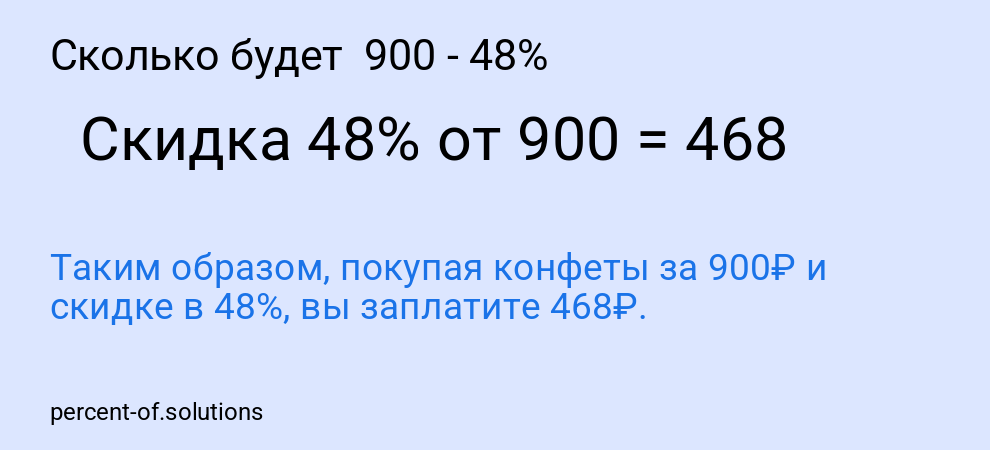 Сколько будет  900 - 48%