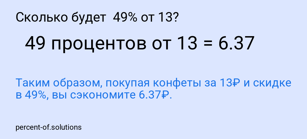 Сколько будет  49% от 13?
