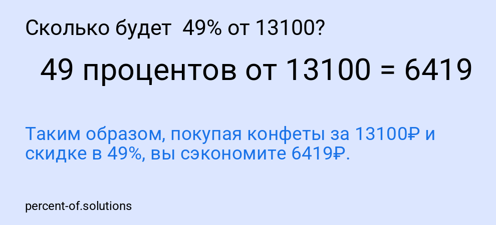 Сколько будет 49% от 13100?
