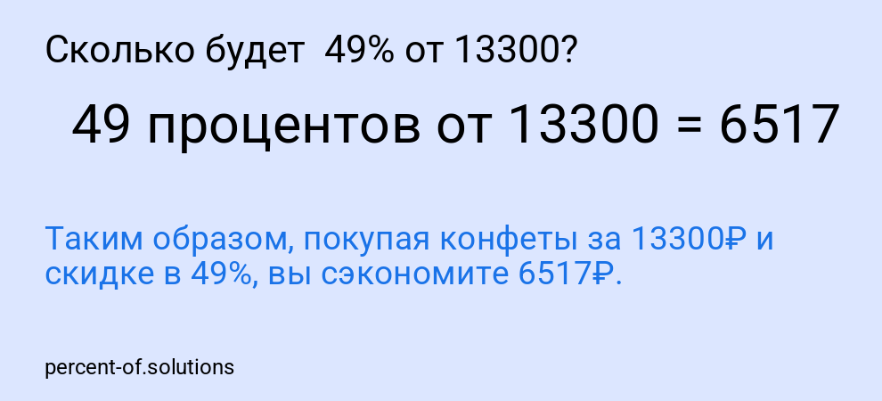Сколько будет 49% от 13300?