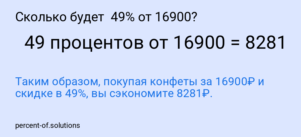 Сколько будет 49% от 16900?