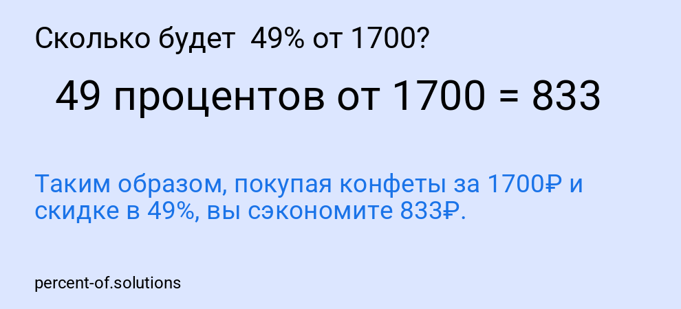 Сколько будет  49% от 1700?
