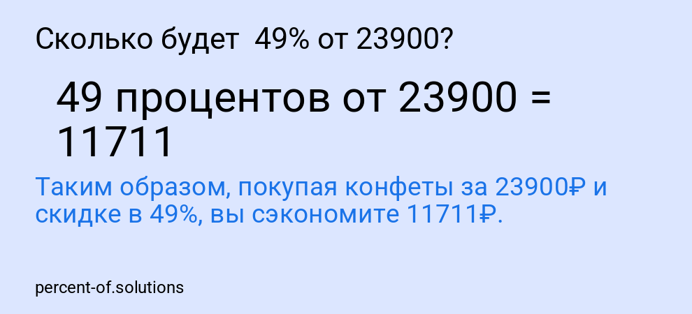 Сколько будет 49% от 23900?