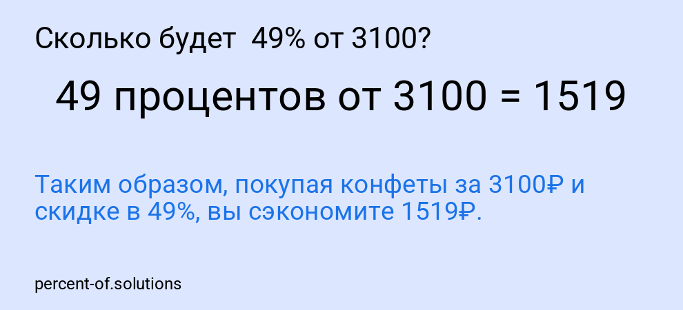 Сколько будет 49% от 3100?