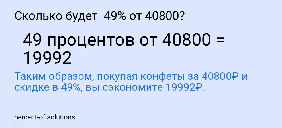 Сколько будет 49% от 40800?
