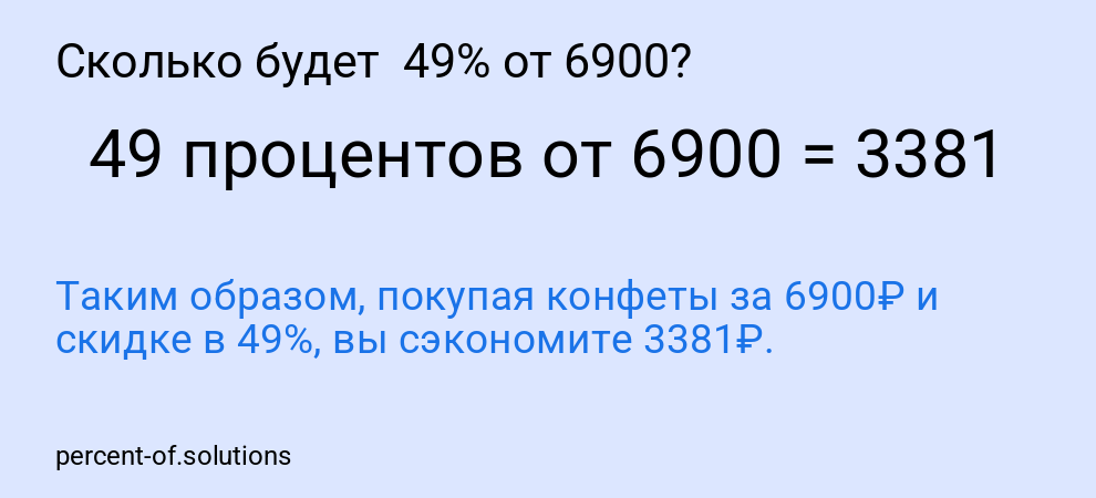 Сколько будет  49% от 6900?