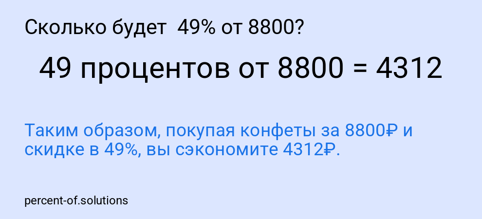 Сколько будет  49% от 8800?