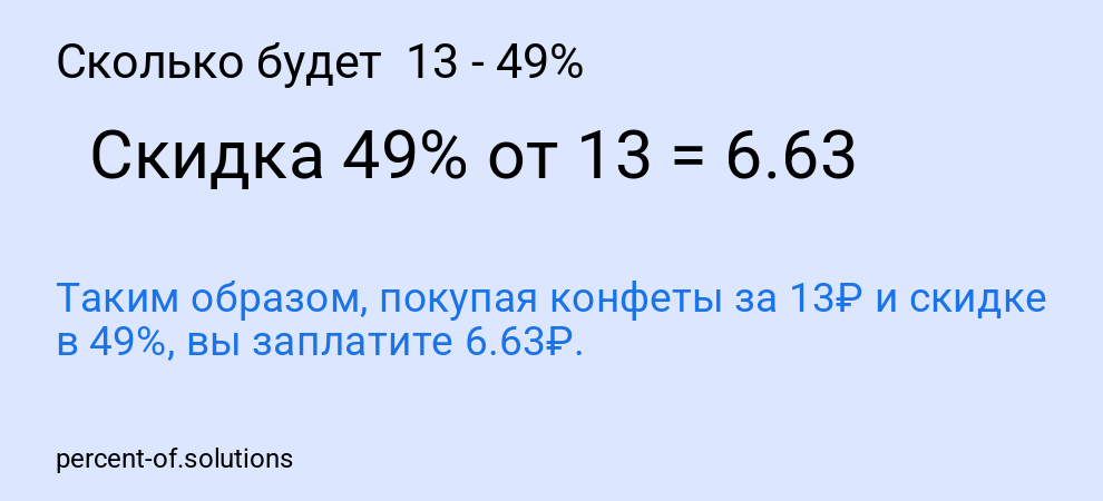 Сколько будет  13 - 49%