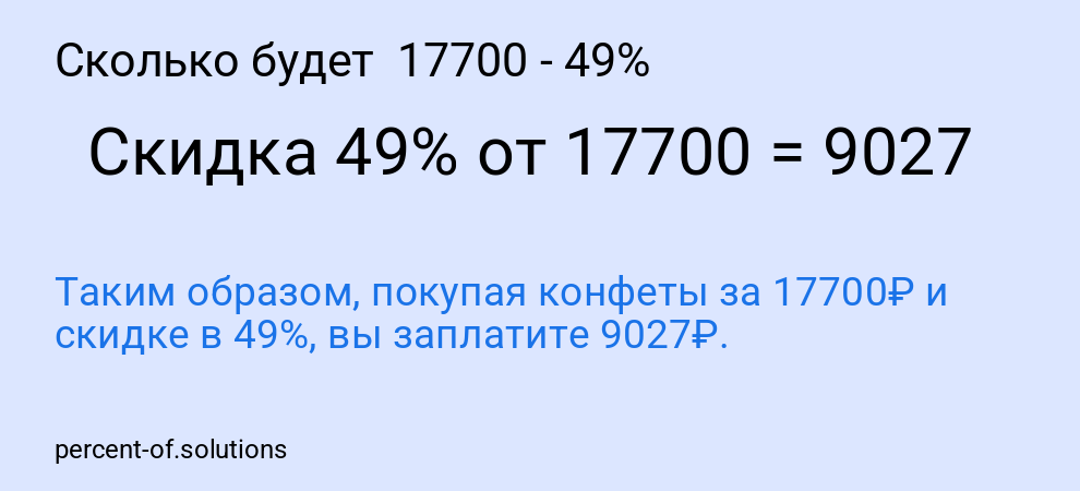 Сколько будет 17700 - 49%