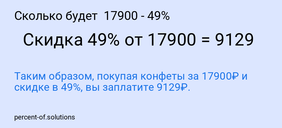 Сколько будет 17900 - 49%