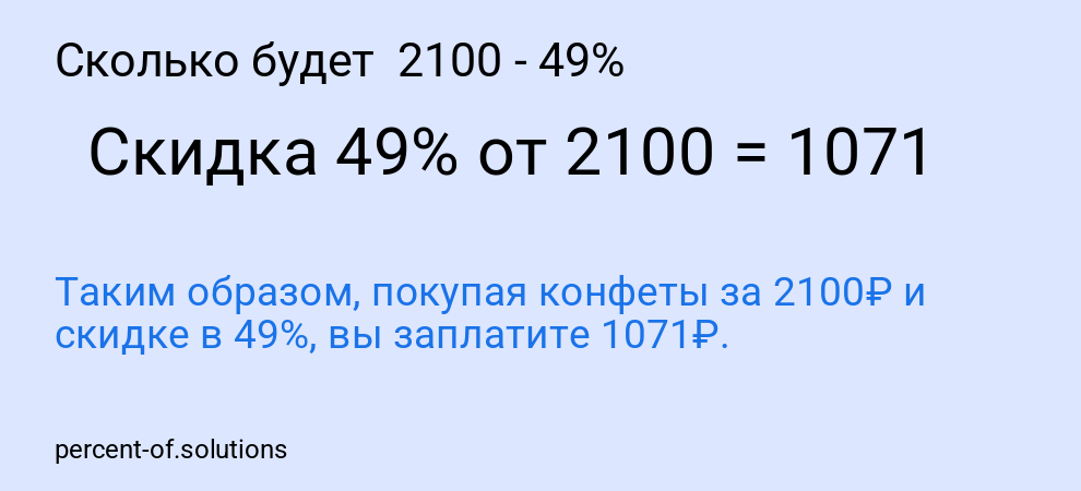 Сколько будет  2100 - 49%