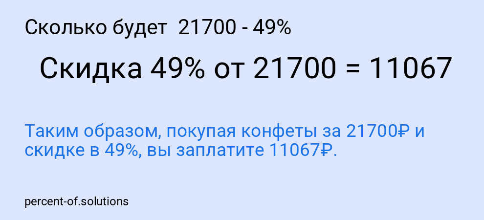 Сколько будет 21700 - 49%