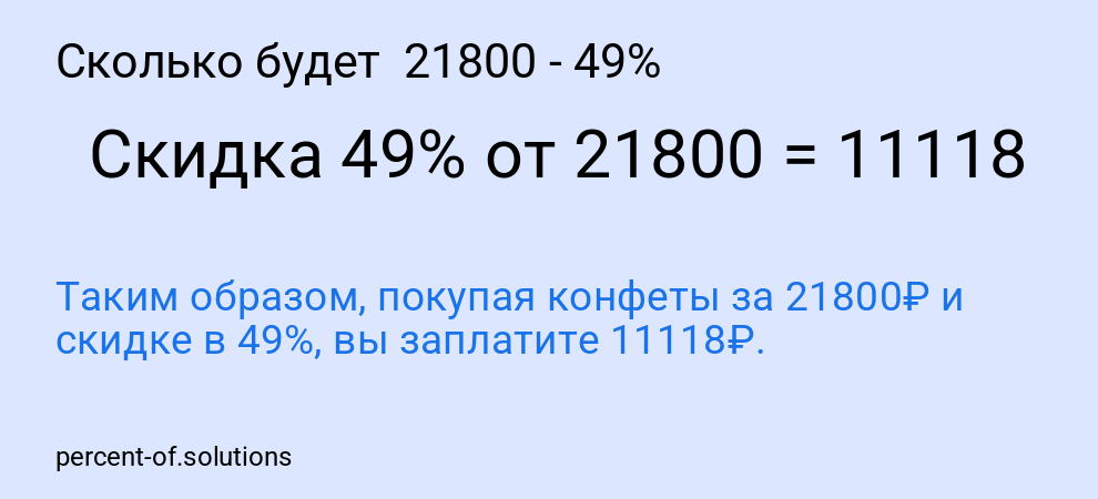 Сколько будет 21800 - 49%