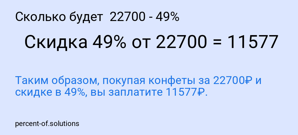 Сколько будет 22700 - 49%