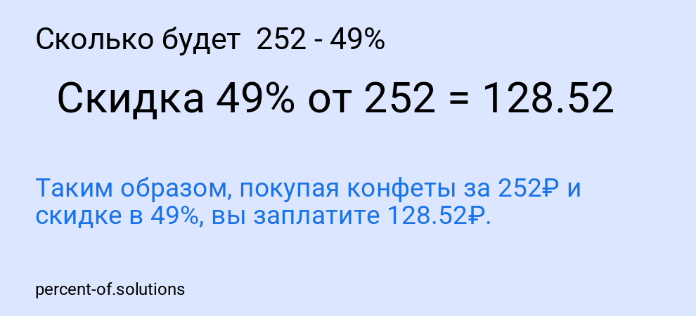 Сколько будет  252 - 49%