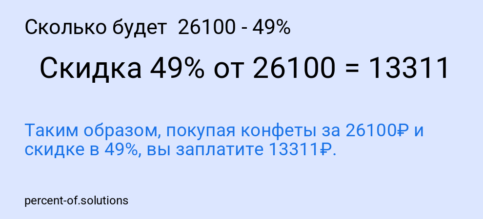 Сколько будет  26100 - 49%