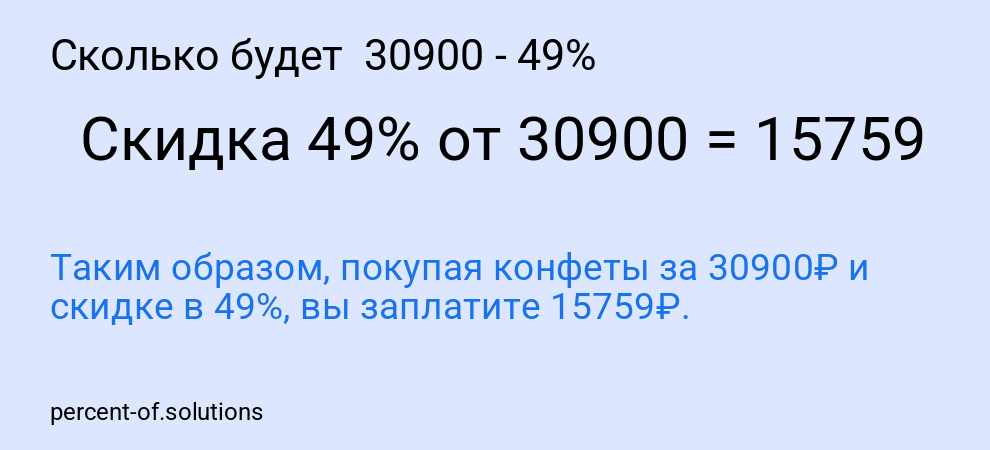 Сколько будет  30900 - 49%