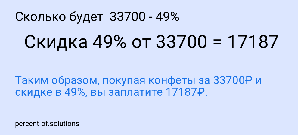 Сколько будет  33700 - 49%