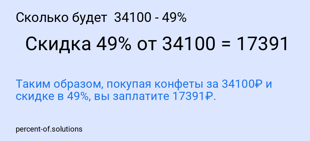 Сколько будет  34100 - 49%