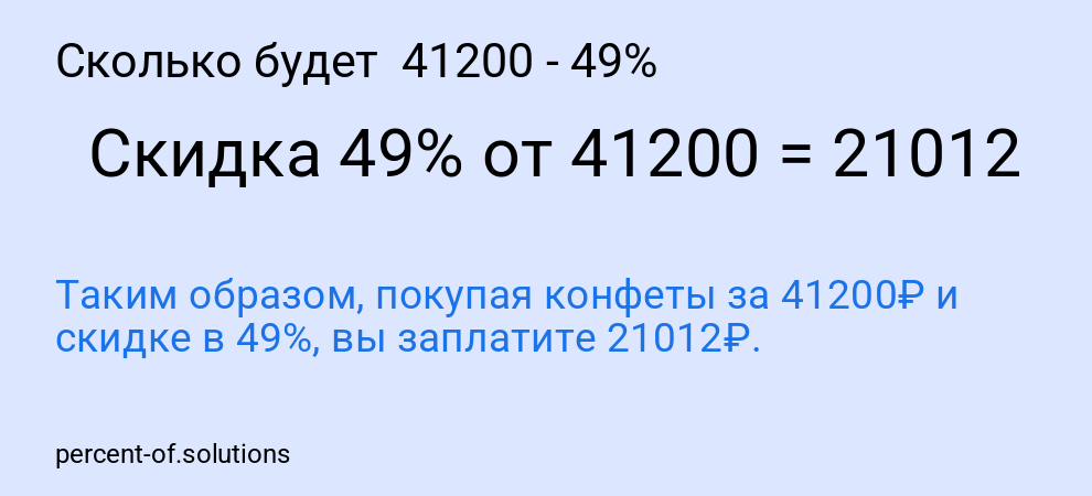 Сколько будет  41200 - 49%