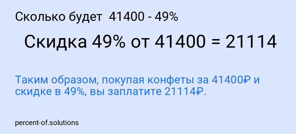 Сколько будет 41400 - 49%