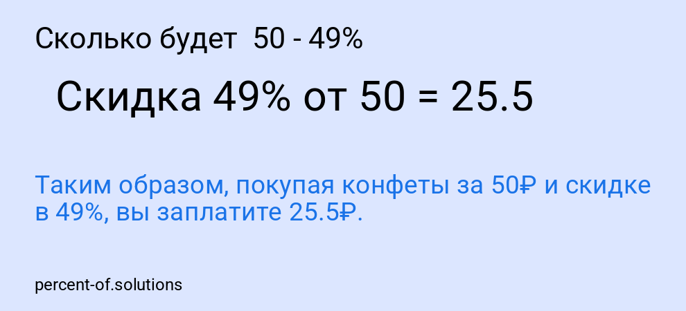 Сколько будет  50 - 49%
