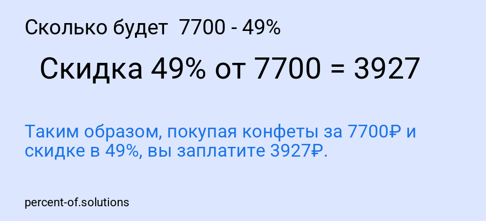Сколько будет  7700 - 49%