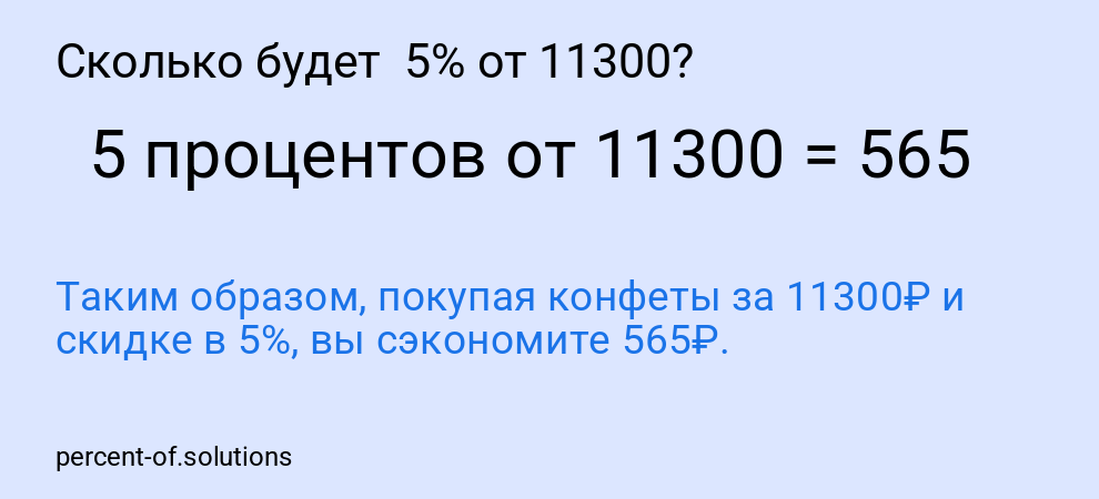 Сколько будет 5% от 11300?