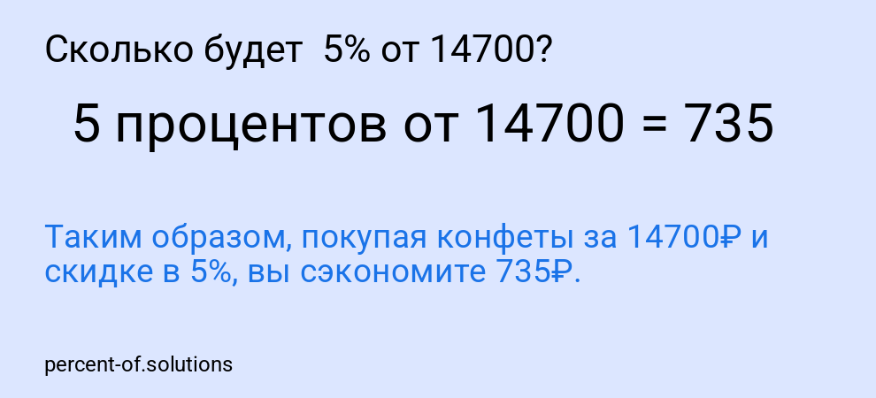 Сколько будет  5% от 14700?