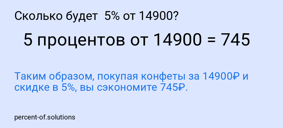 Сколько будет  5% от 14900?