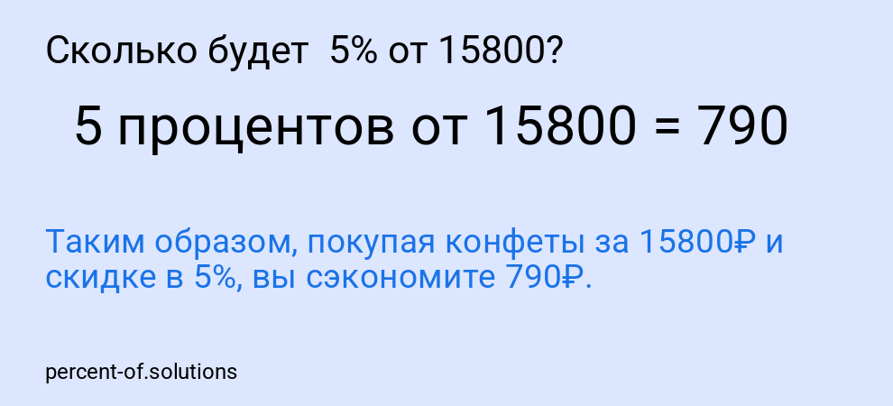 Сколько будет  5% от 15800?