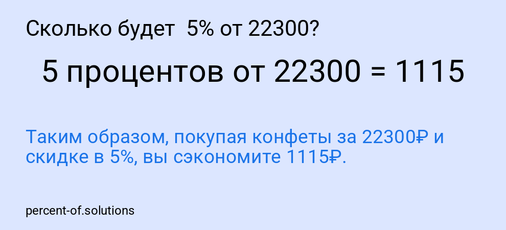 Сколько будет  5% от 22300?