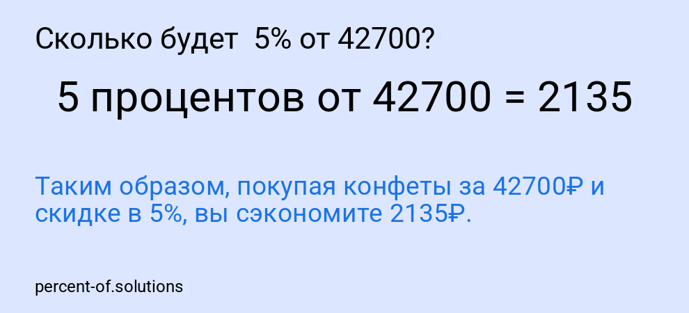 Сколько будет 5% от 42700?