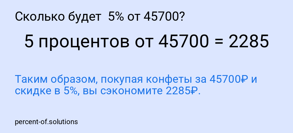 Сколько будет  5% от 45700?