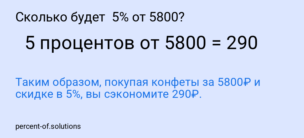 Сколько будет 5% от 5800?