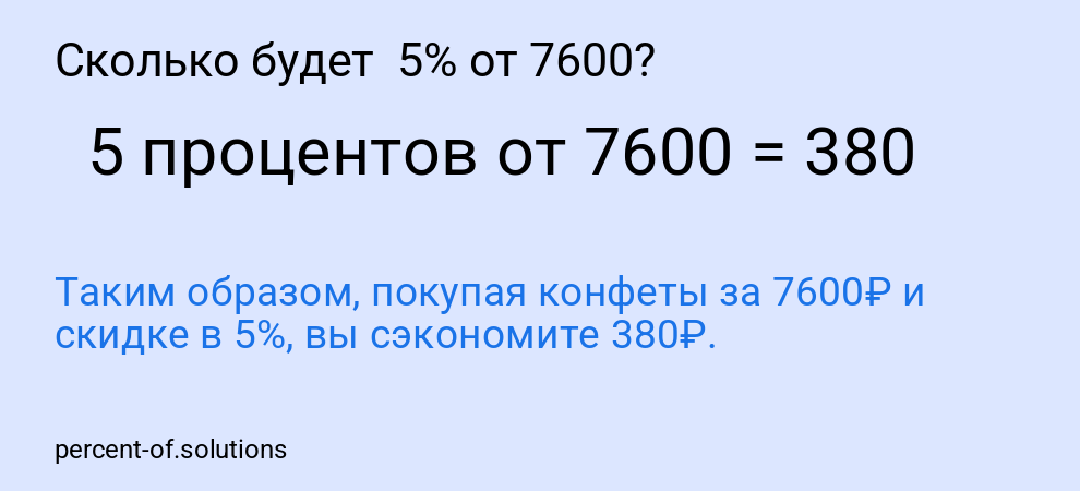 Сколько будет 5% от 7600?
