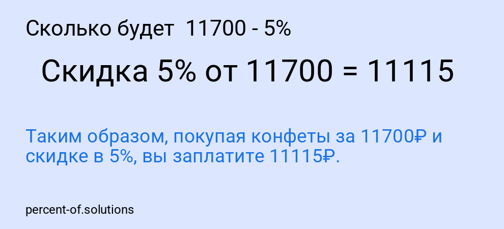 Сколько будет  11700 - 5%