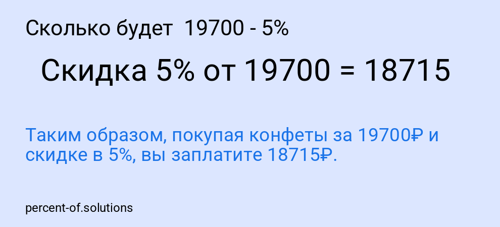 Сколько будет 19700 - 5%
