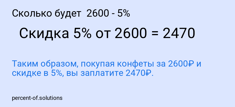 Сколько будет  2600 - 5%