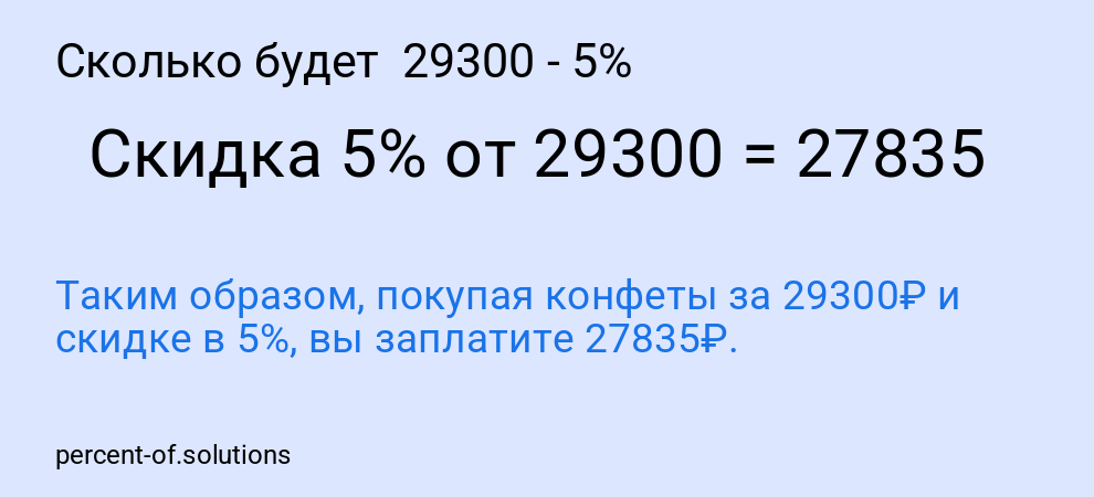 Сколько будет 29300 - 5%