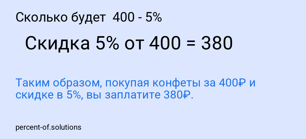 Сколько будет  400 - 5%