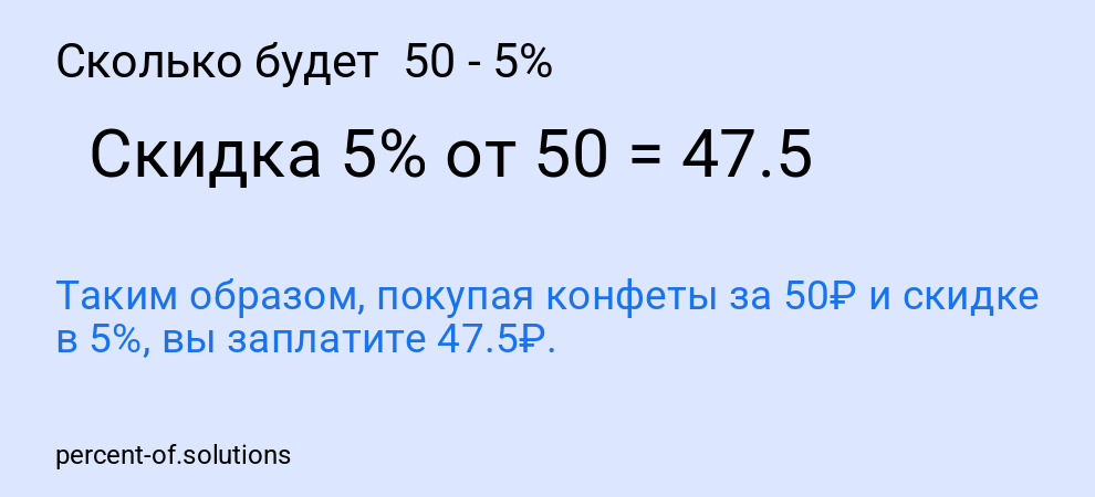 Сколько будет  50 - 5%
