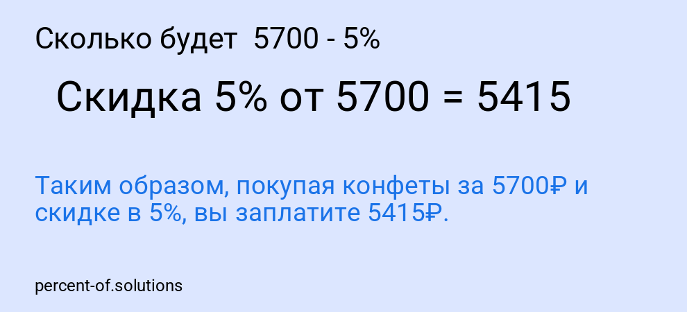 Сколько будет  5700 - 5%