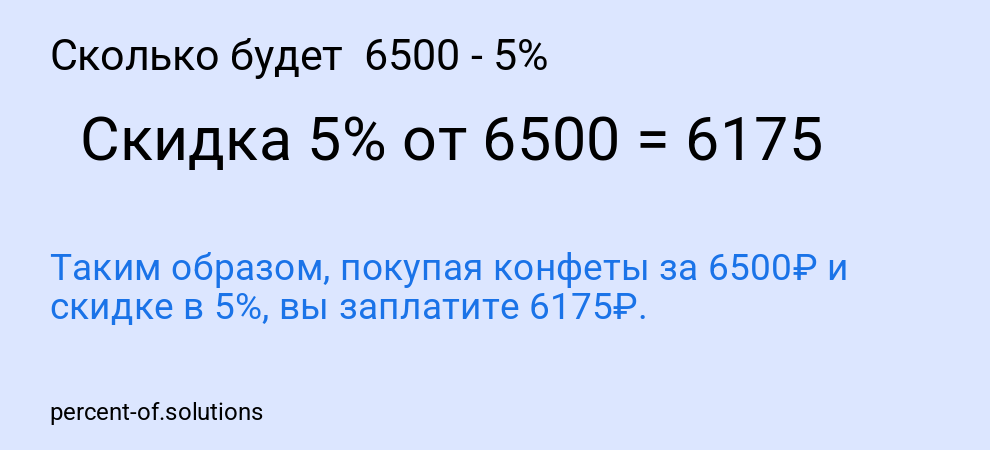Сколько будет  6500 - 5%