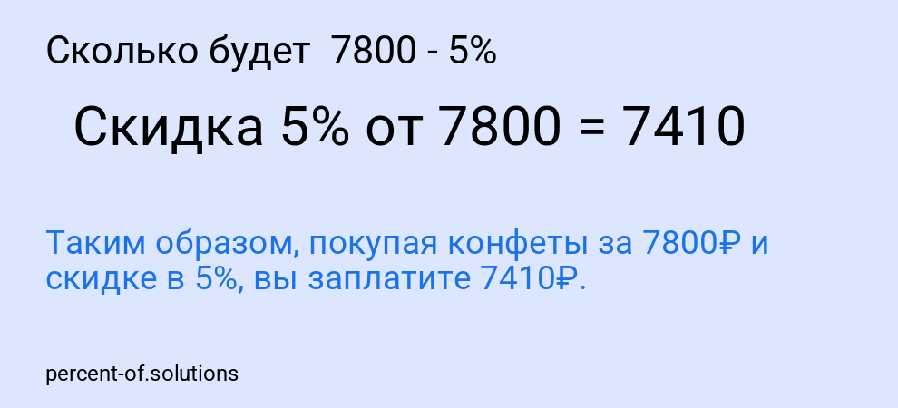 Сколько будет 7800 - 5%