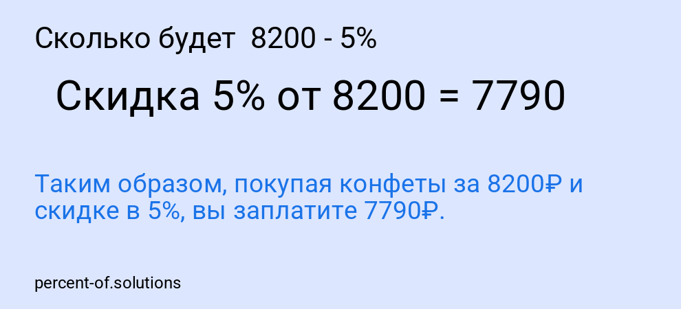 Сколько будет  8200 - 5%