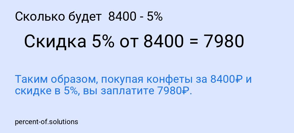 Сколько будет  8400 - 5%