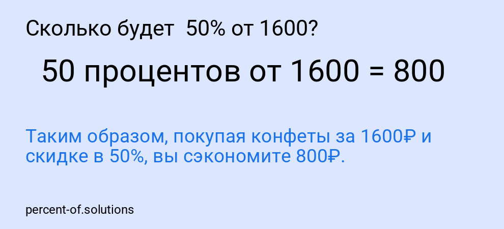 Сколько будет 50% от 1600?