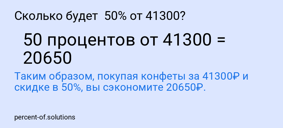 Сколько будет 50% от 41300?